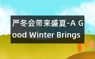 嚴冬會帶來盛夏-A Good Winter Brings a Good Summ.