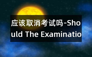 應該取消考試嗎-Should The Examination Be Abolis.