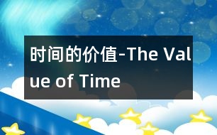 時(shí)間的價(jià)值-The Value of Time