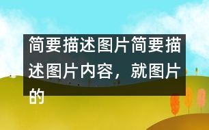 簡要描述圖片簡要描述圖片內(nèi)容，就圖片的主題談?wù)勛约旱母邢搿?></p>										
													簡要描述圖片內(nèi)容，就圖片的主題談?wù)勛约旱母邢搿?英語作文網(wǎng)整理收集  In the picture, a girl is riding a bicycle but her father is on her left showing the direction, her mother on her right with a first-aid box and behind her is her granny, who is already out of breath. They are all running as they are holding the bicycle. Sweat is falling down their foreheads. The girl is shouting, “Leave me alone. I can manage.”</p>Today parents and grandparents tend to worry too much about their children. As an only child in the family, I am too much looked after by my parents. But is it necessary for them to do so? No. Indeed, they love me, but I don’t want this kind of love. I need independence more, because independence is important in modern society. Without is, we’ll not be able to meet challenges in the future. Certainly, I don’t mean that I don’t need my parents’ help, but I want them to help me gain my independence. </p>Dear parents, please understand what we need.</p> </p>簡要描述圖片內(nèi)容，就圖片的主題談?wù)勛约旱母邢搿?英語作文網(wǎng)整理收集        						</div>
						</div>
					</div>
					<div   id=