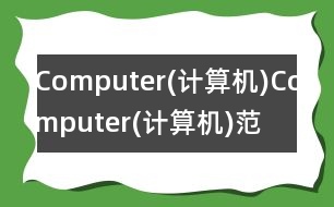 Computer(計算機),Computer(計算機)范文