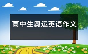 高中生奧運英語作文