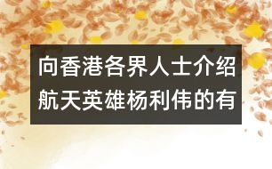 向香港各界人士介紹航天英雄楊利偉的有關情況