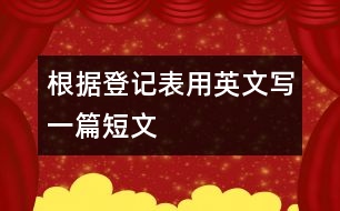 根據(jù)登記表用英文寫一篇短文