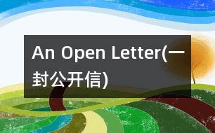 An Open Letter(一封公開(kāi)信)