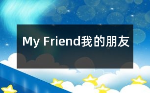 My Friend（我的朋友）