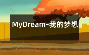 MyDream-我的夢想