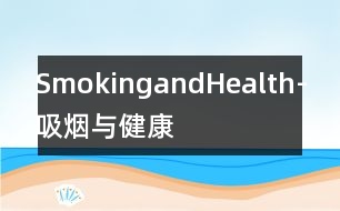 SmokingandHealth-吸煙與健康