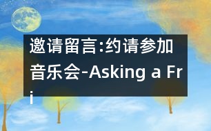 邀請留言:約請參加音樂會-Asking a Friend to the Concert