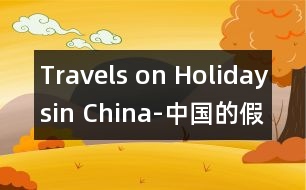 Travels on Holidaysin China-中國(guó)的假期旅游