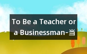 To Be a Teacher or a Businessman-當老師還是商人