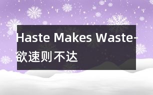 Haste Makes Waste-欲速則不達(dá)