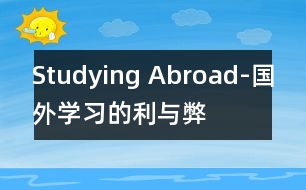 Studying Abroad-國外學習的利與弊