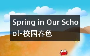 Spring in Our School-校園春色