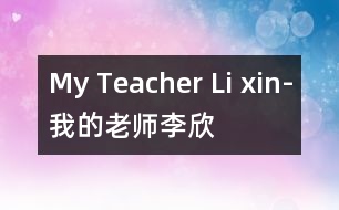 My Teacher, Li xin-我的老師——李欣