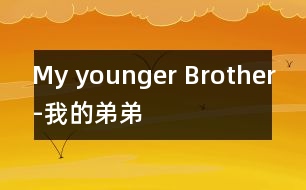 My younger Brother-我的弟弟