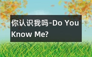 你認識我嗎-Do You Know Me?