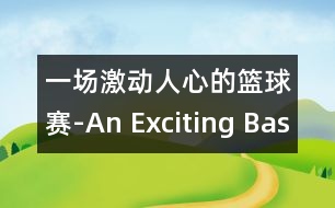 一場激動人心的籃球賽-An Exciting Basketball Match