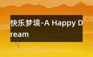 快樂夢境-A Happy Dream