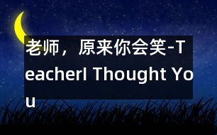 老師，原來你會笑-Teacher,I Thought You Couldnt Smile