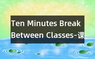 Ten Minutes Break Between Classes-課間十分鐘