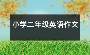 小學(xué)二年級(jí)英語作文