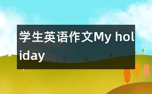 學(xué)生英語作文：My holiday