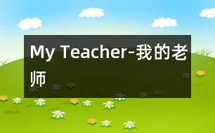 My Teacher-我的老師