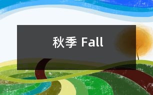 秋季 Fall