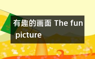 有趣的畫(huà)面 The fun picture