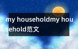 my household,my household范文