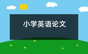 小學英語論文