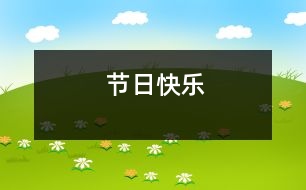 節(jié)日快樂