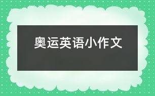 奧運(yùn)英語(yǔ)小作文