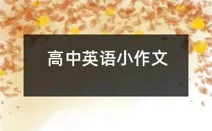 高中英語(yǔ)小作文