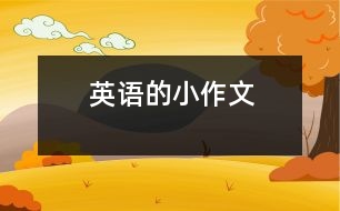 英語的小作文