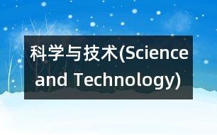 科學(xué)與技術(shù)(Science and Technology)