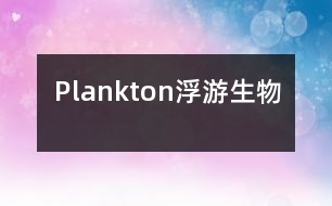 Plankton浮游生物