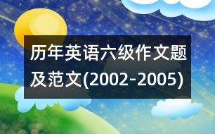 歷年英語六級作文題及范文(2002-2005)