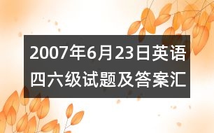 2007年6月23日英語四六級試題及答案匯總