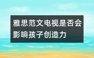 雅思范文：電視是否會(huì)影響孩子創(chuàng)造力