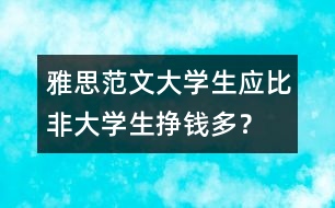 雅思范文：大學(xué)生應(yīng)比非大學(xué)生掙錢多？