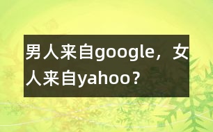 男人來自google，女人來自yahoo？