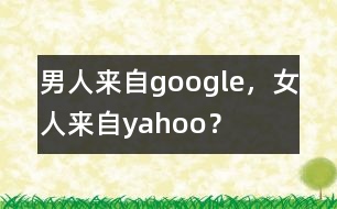 男人來(lái)自google，女人來(lái)自yahoo？