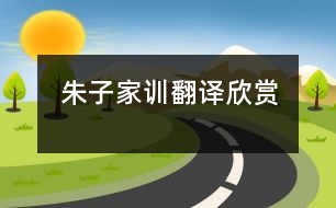 朱子家訓(xùn)翻譯欣賞