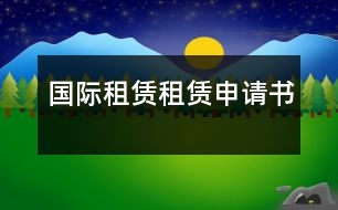 國際租賃：租賃申請書