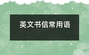 英文書信常用語