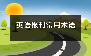 英語報(bào)刊常用術(shù)語