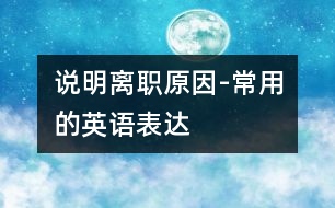 說(shuō)明離職原因-常用的英語(yǔ)表達(dá)