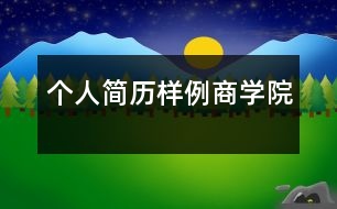 個(gè)人簡(jiǎn)歷樣例（商學(xué)院）